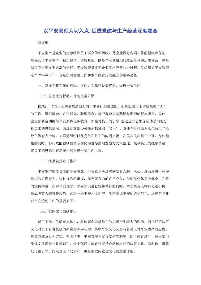 2023年以安全管理为切入点促进党建与生产经营深度融合2.docx