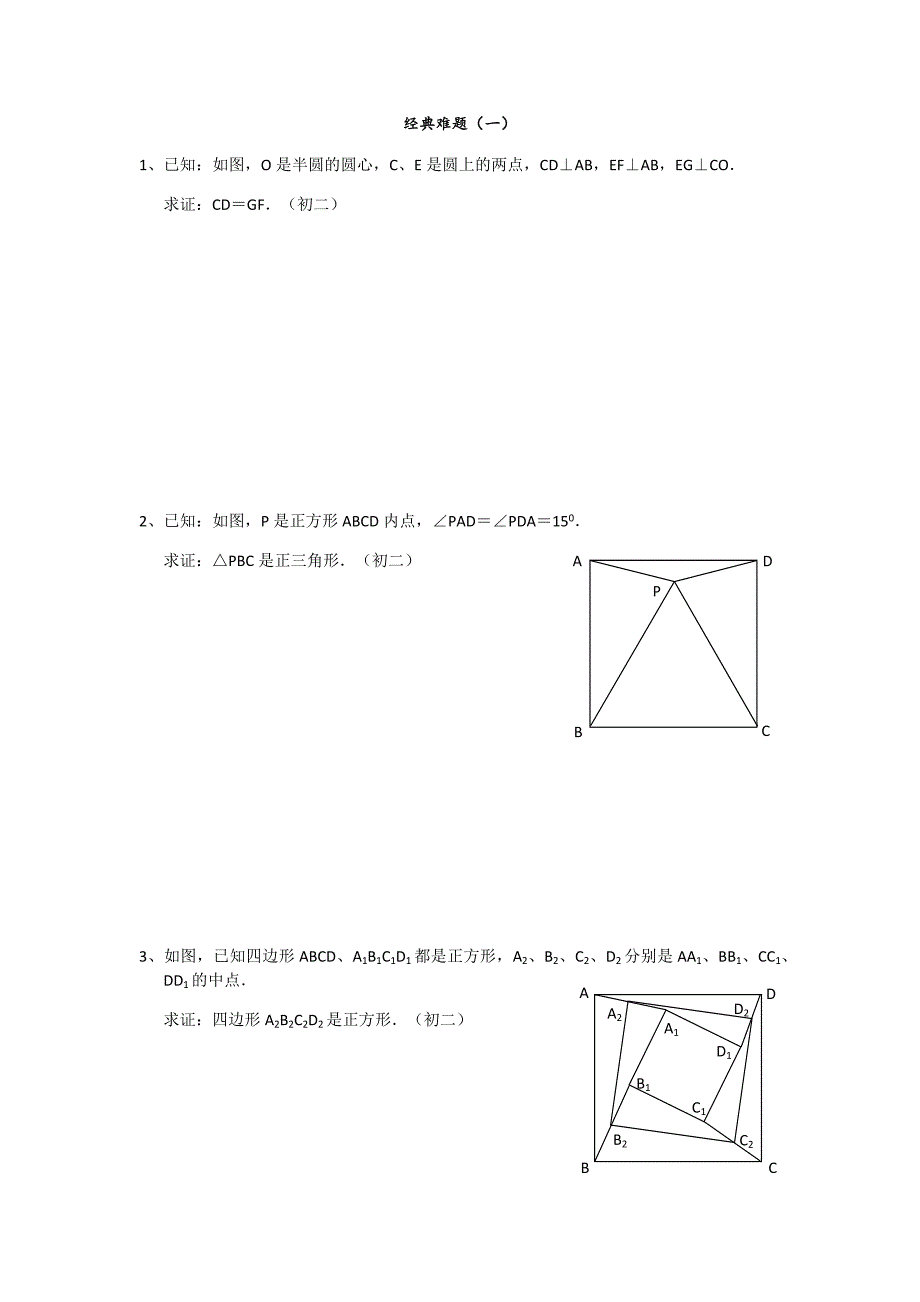 初中几何难题(初二超难几何)_第1页