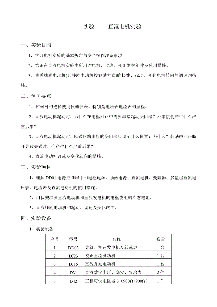 直流电动机试验基础指导书_第1页