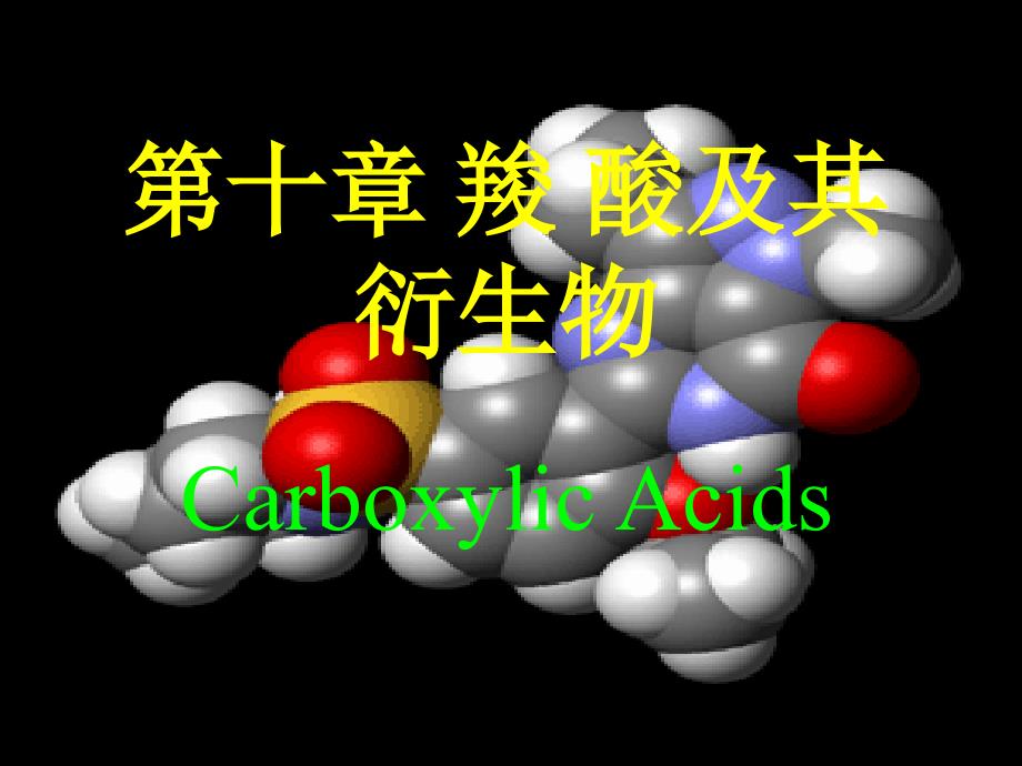 10羧酸及其衍生物_第1页