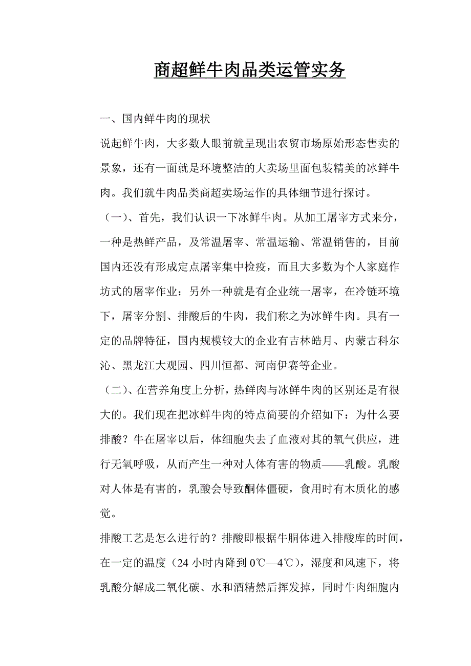 商超鲜牛肉品类运管实务_第1页