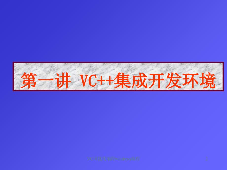 VC可视化编程windows编程课件_第2页