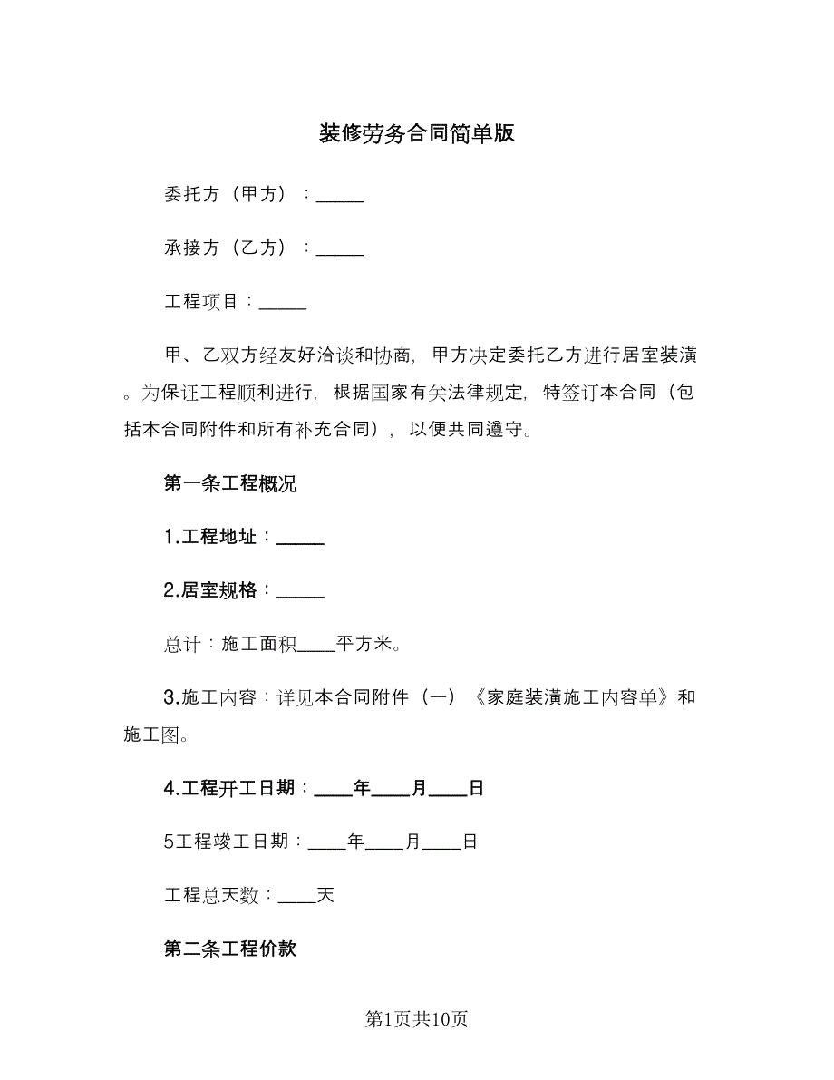 装修劳务合同简单版（三篇）.doc_第1页