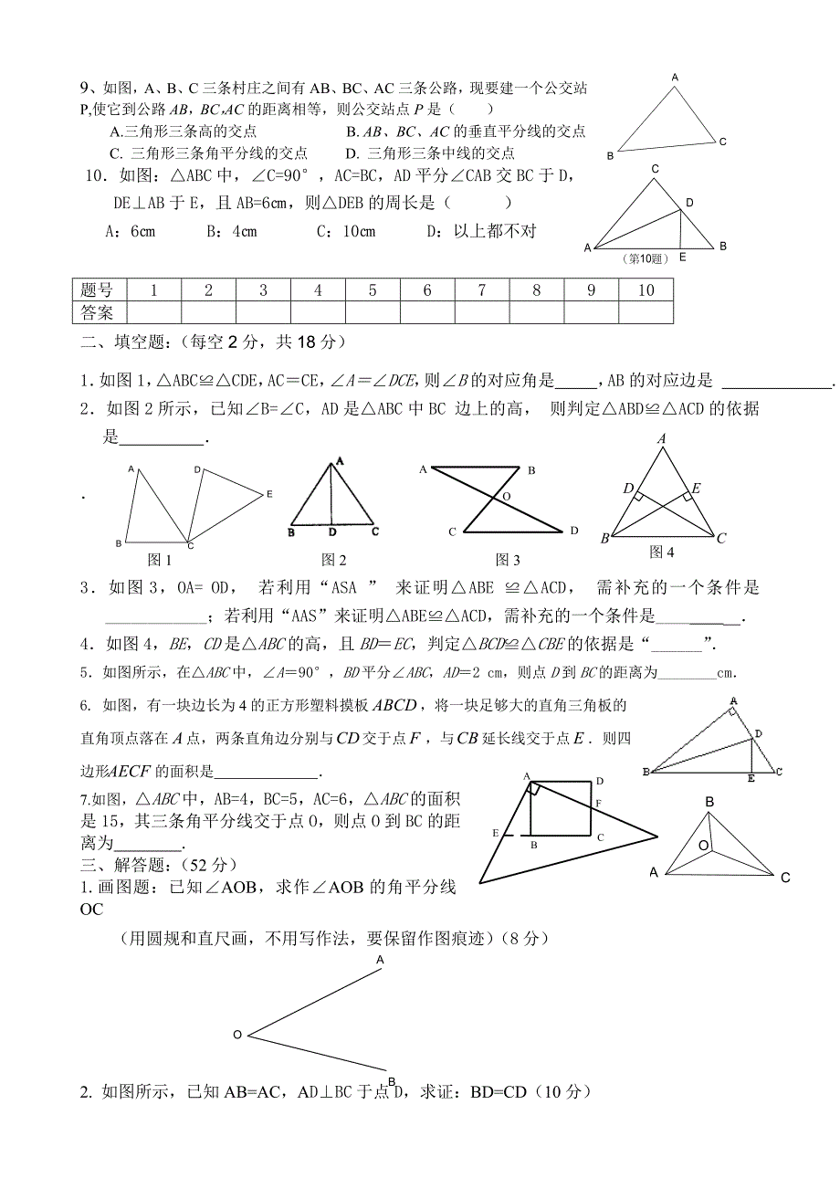 2013学年上学期八年级数学单元测试（全等三角形）.doc_第2页