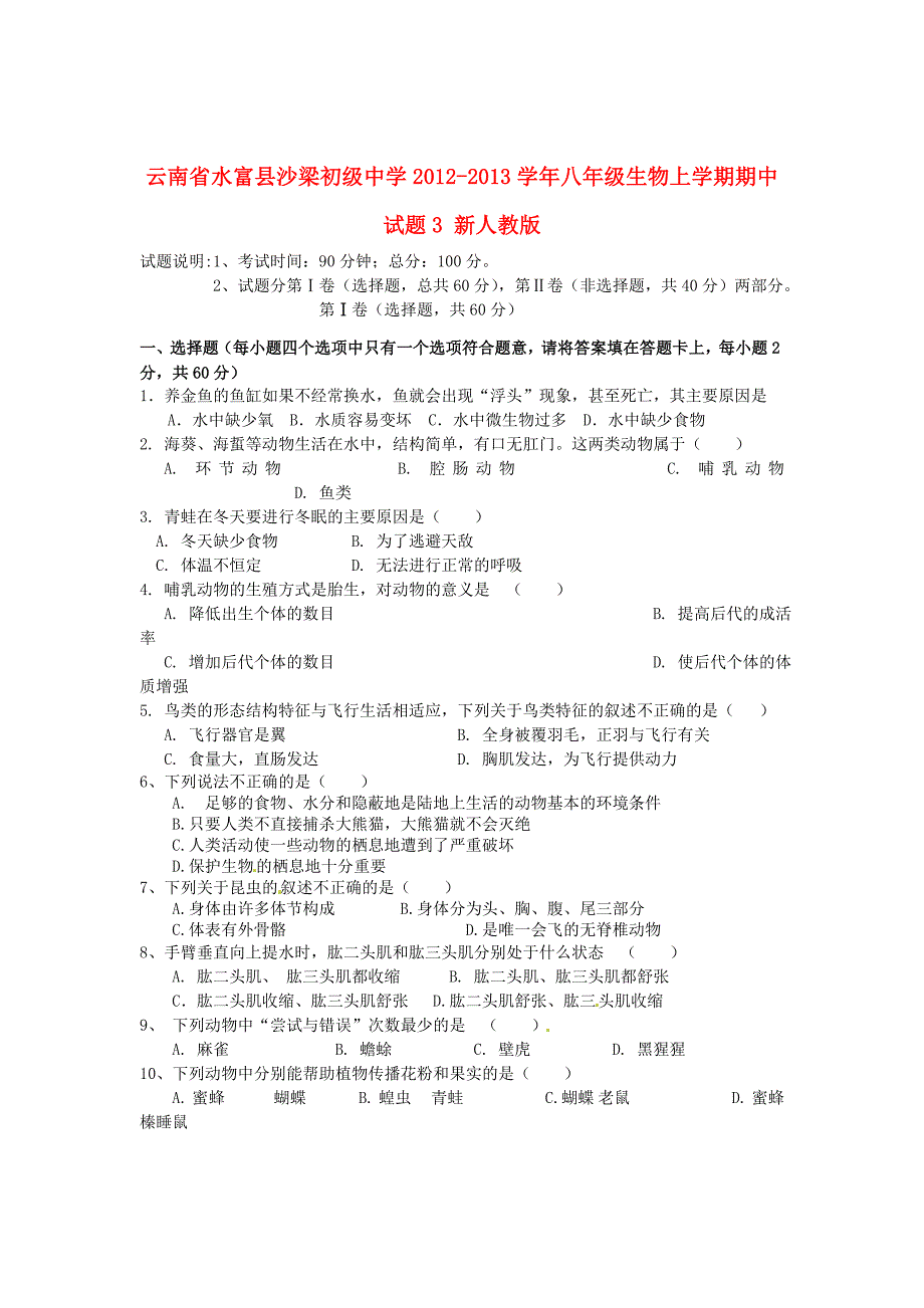 云南省水富县2012-2013学年八年级生物上学期期中试题3 新人教版_第1页