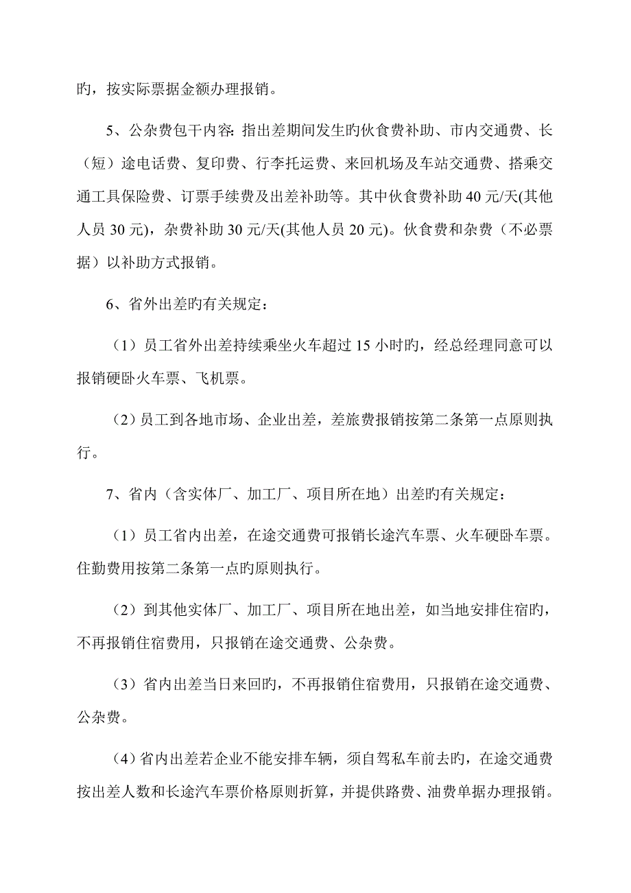 集团员工差旅费标准及规定_第2页