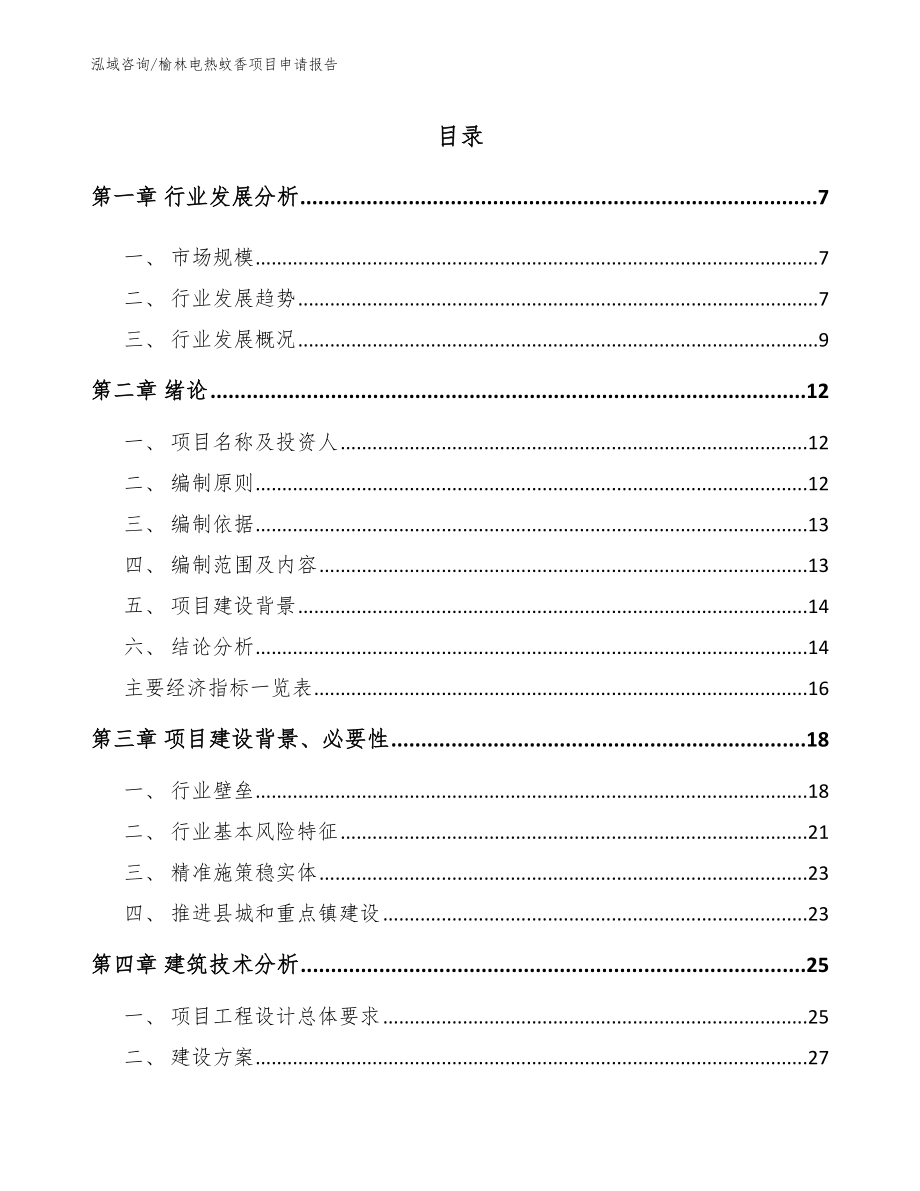 榆林电热蚊香项目申请报告【参考模板】_第1页