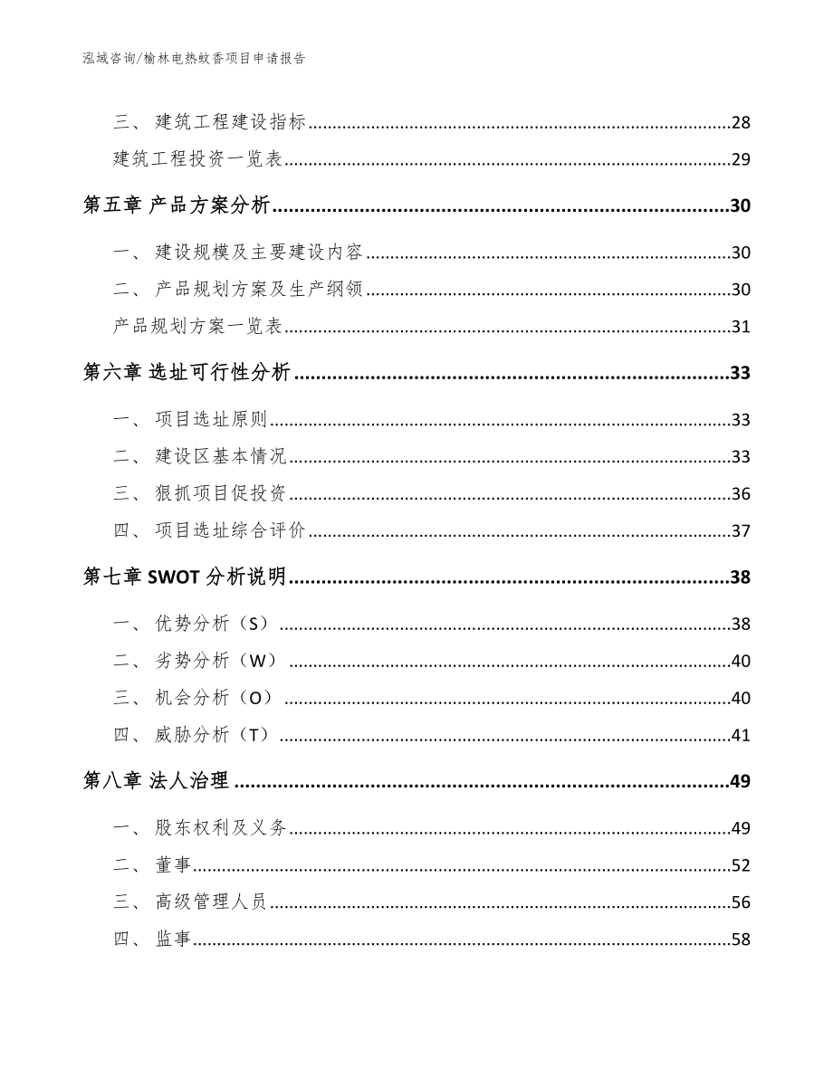 榆林电热蚊香项目申请报告【参考模板】_第2页