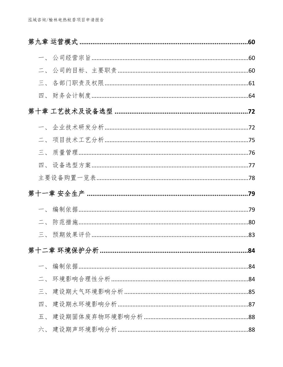 榆林电热蚊香项目申请报告【参考模板】_第3页