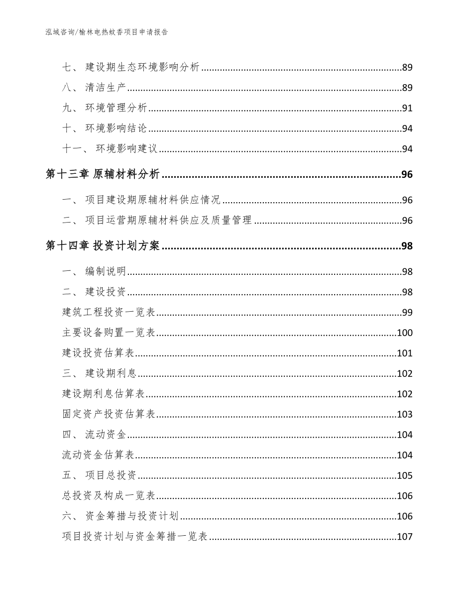 榆林电热蚊香项目申请报告【参考模板】_第4页