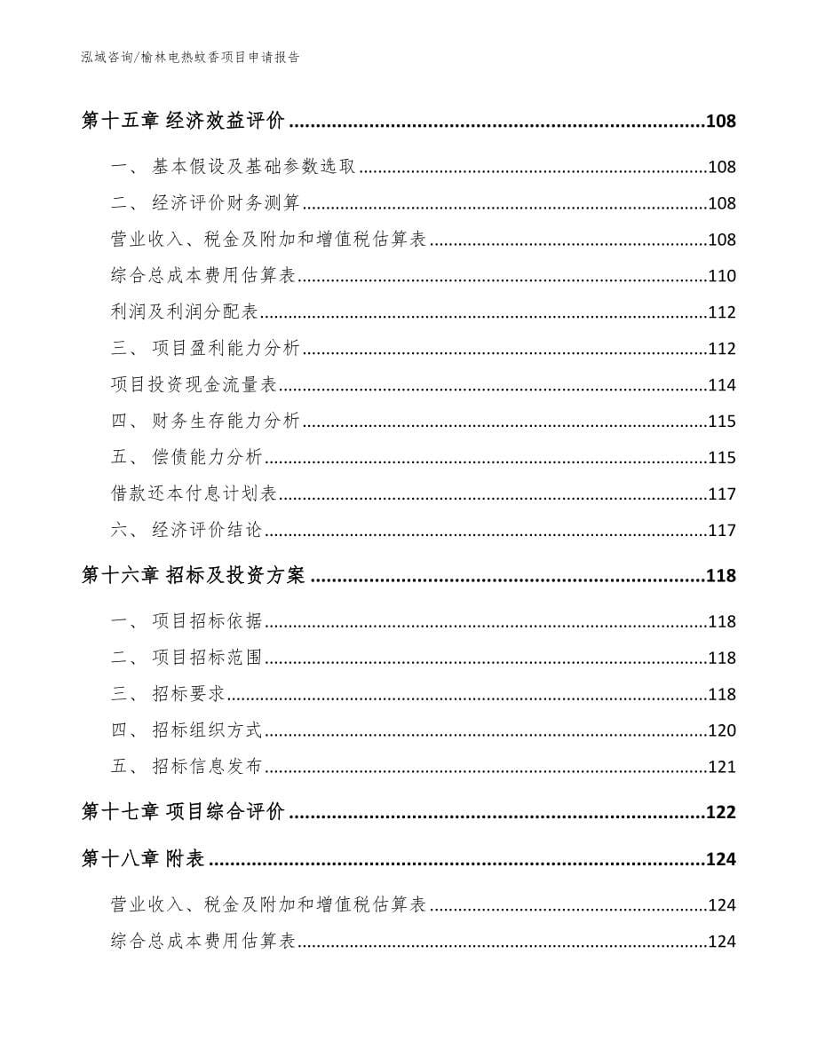 榆林电热蚊香项目申请报告【参考模板】_第5页