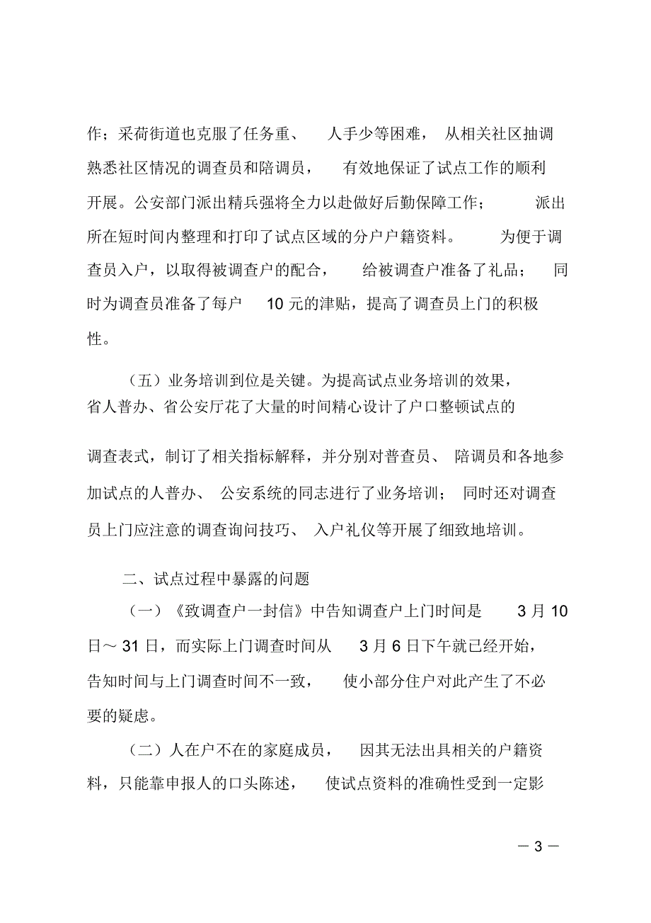 第六次人口普查户口整顿工作总结_第3页