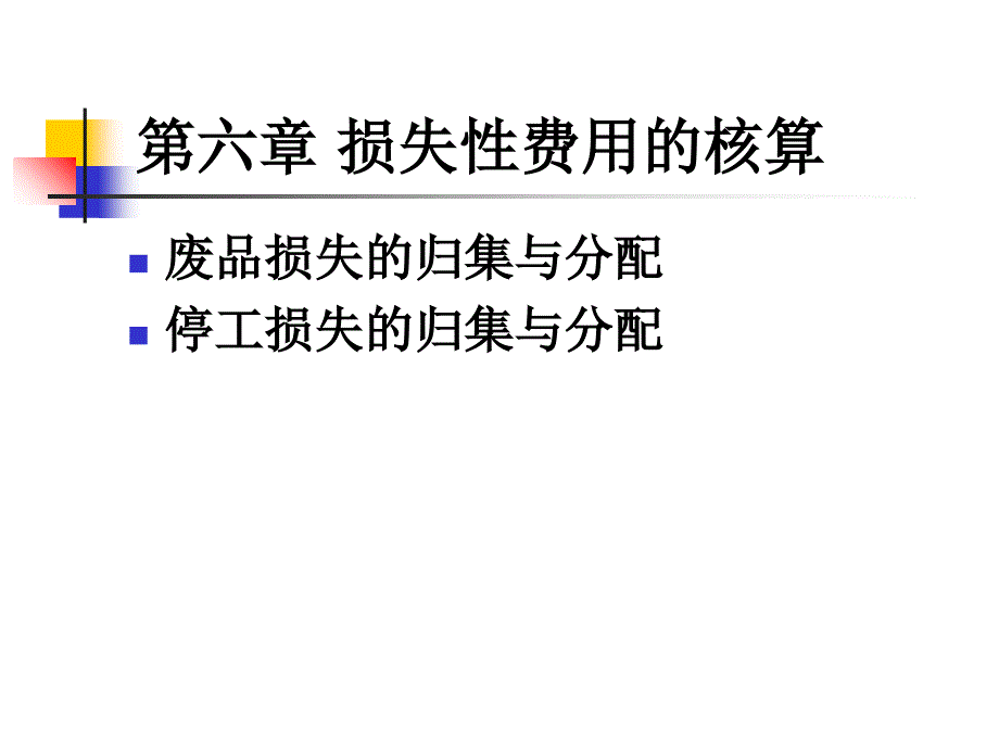 损失性费用的核算课件_第1页