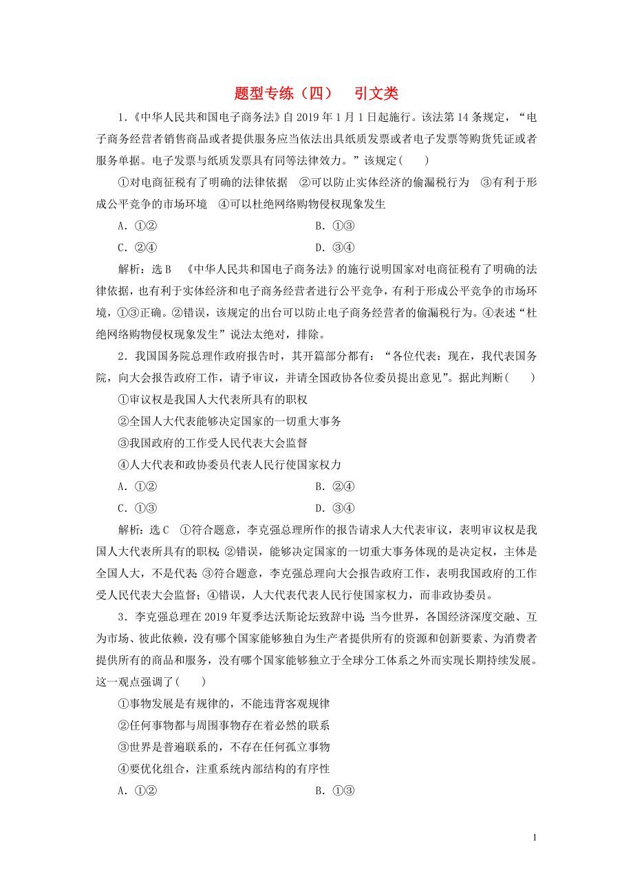 （江苏专用）2020高考政治二轮复习 题型专练（四）引文类_第1页