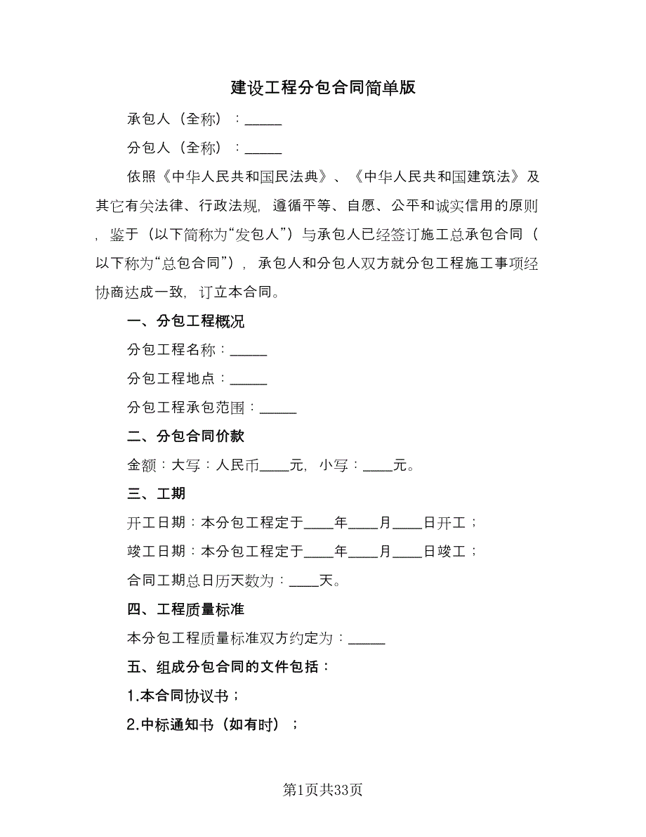 建设工程分包合同简单版（九篇）.doc_第1页