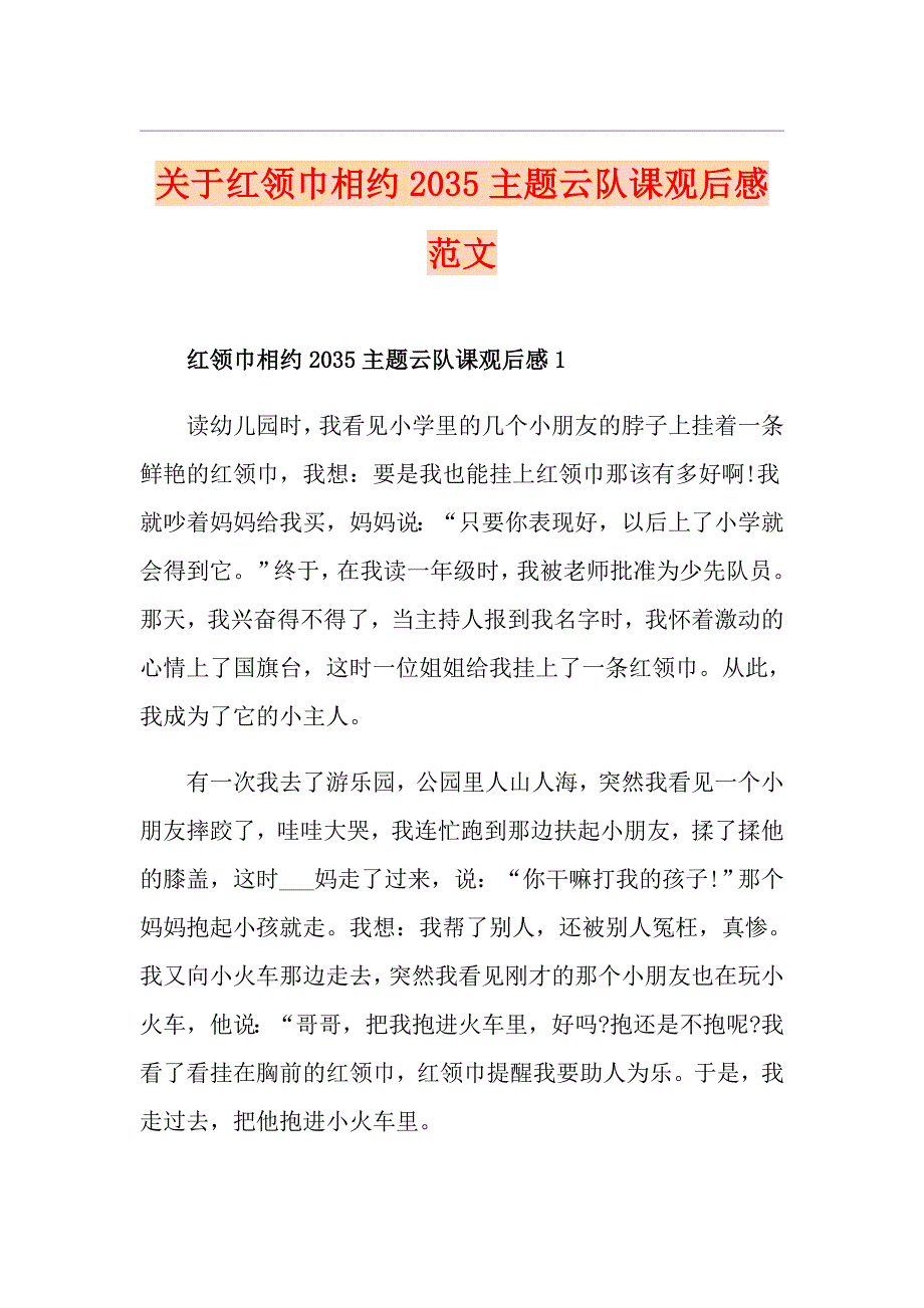 关于红领巾相约2035主题云队课观后感范文_第1页