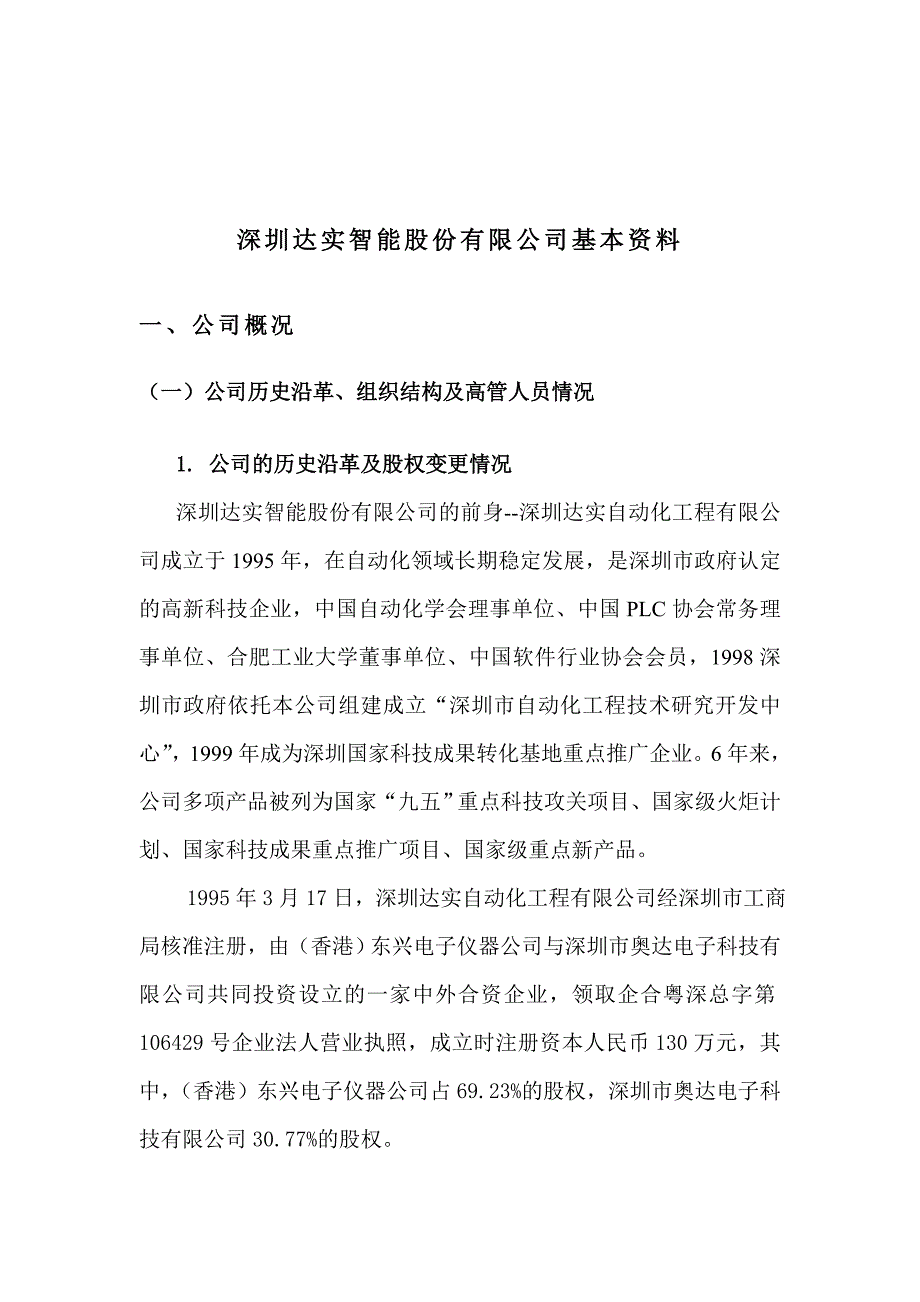 深圳某公司基本资料_第1页