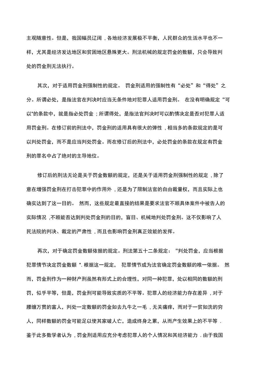 浅析罚金刑的困境与出路问题_第5页