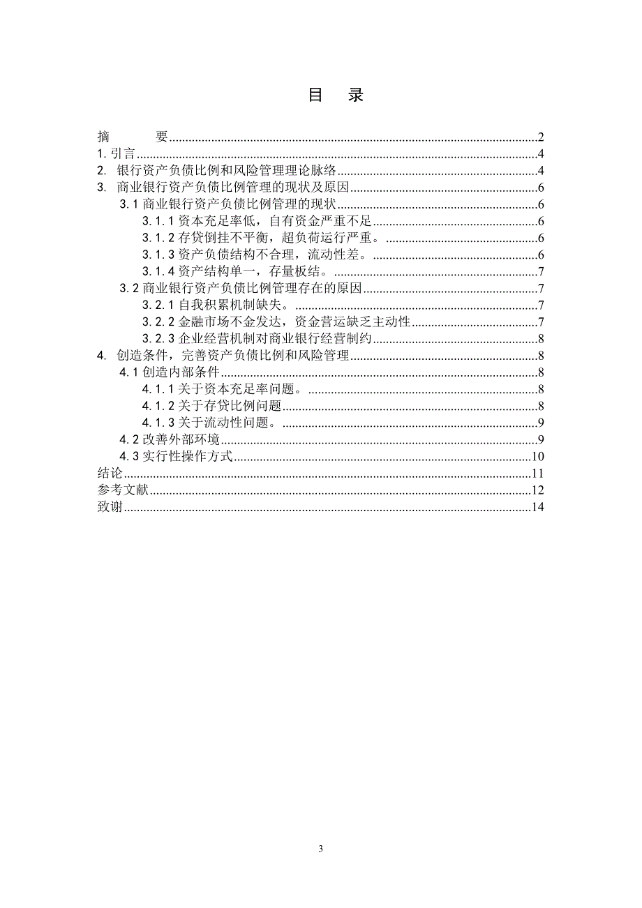 商业银行资产负债比例和风险管理研究我国商业银行入手_第3页