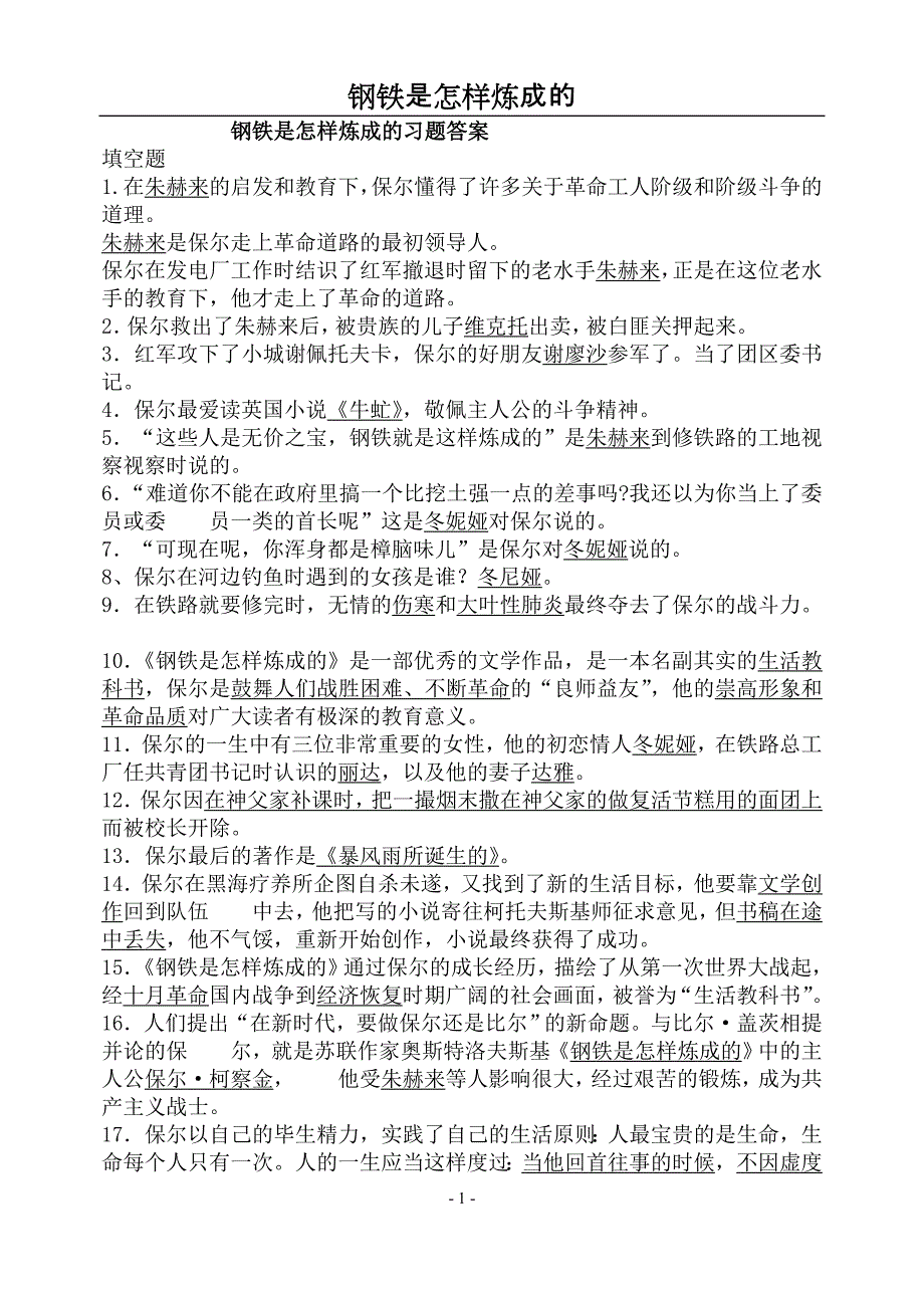 钢铁是怎样炼成的习题答案_第1页