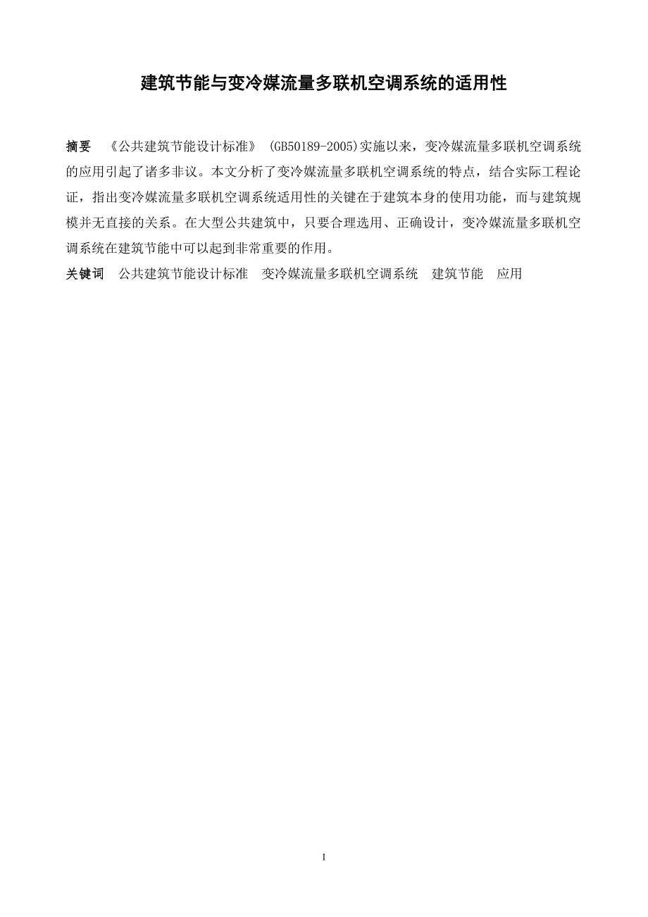 建筑节能与变冷媒流量多联机空调系统的适用性_第1页