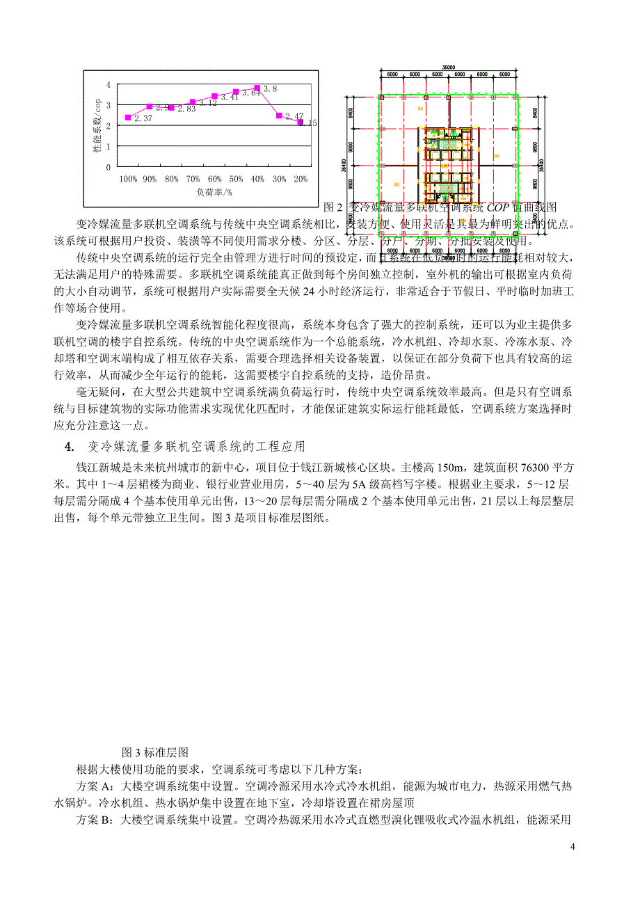 建筑节能与变冷媒流量多联机空调系统的适用性_第4页