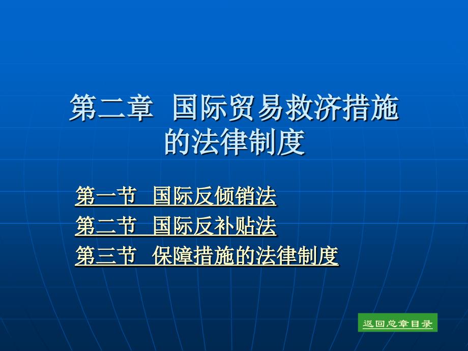 第二章国际贸易救济措施的法律制度_第2页