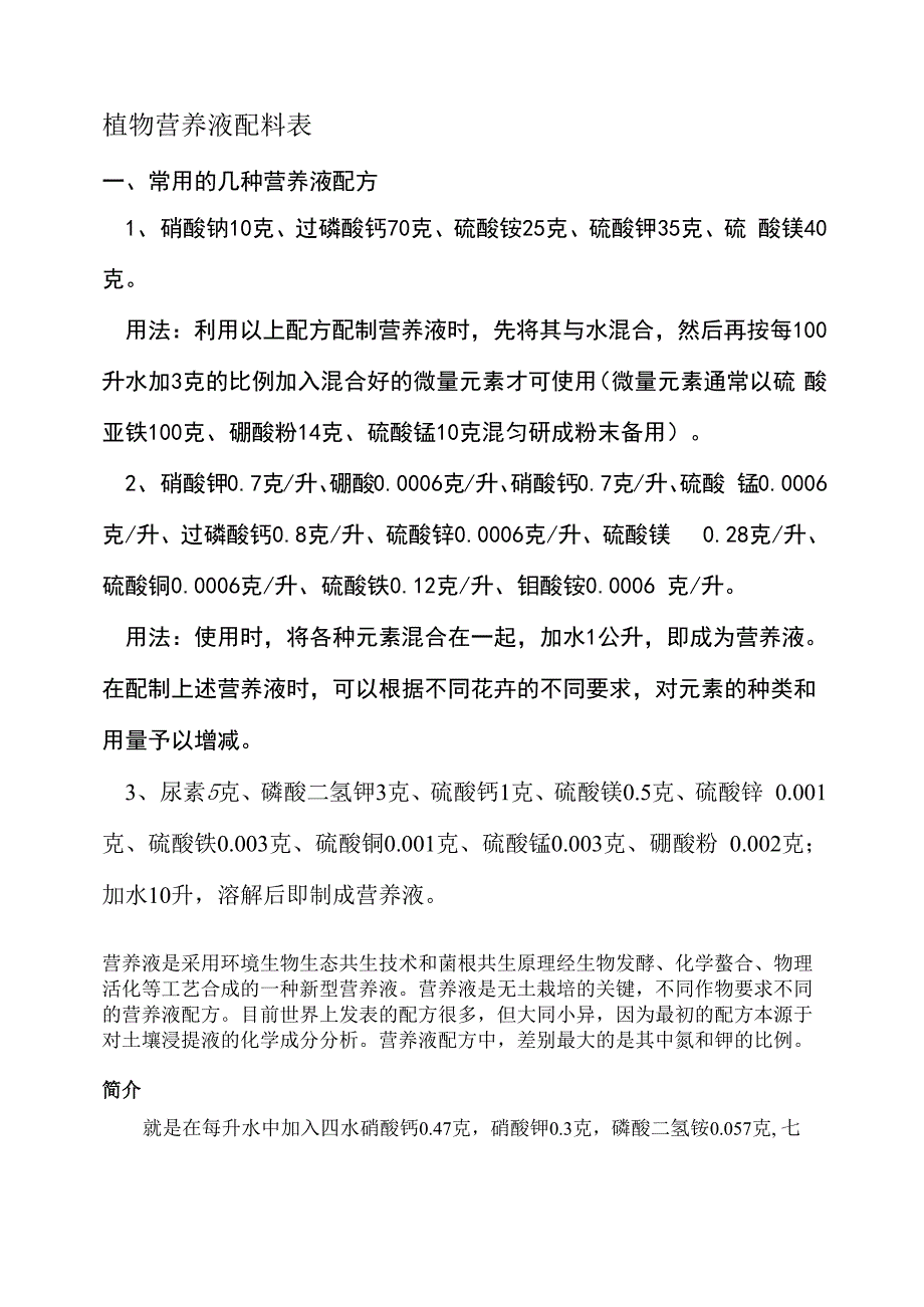 植物营养液与生根液配料表_第1页