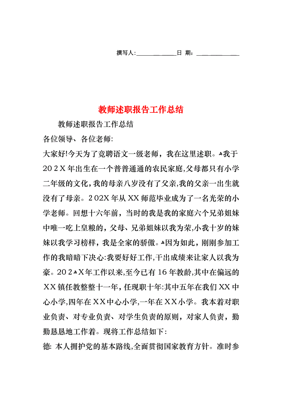 教师述职报告工作总结_第1页