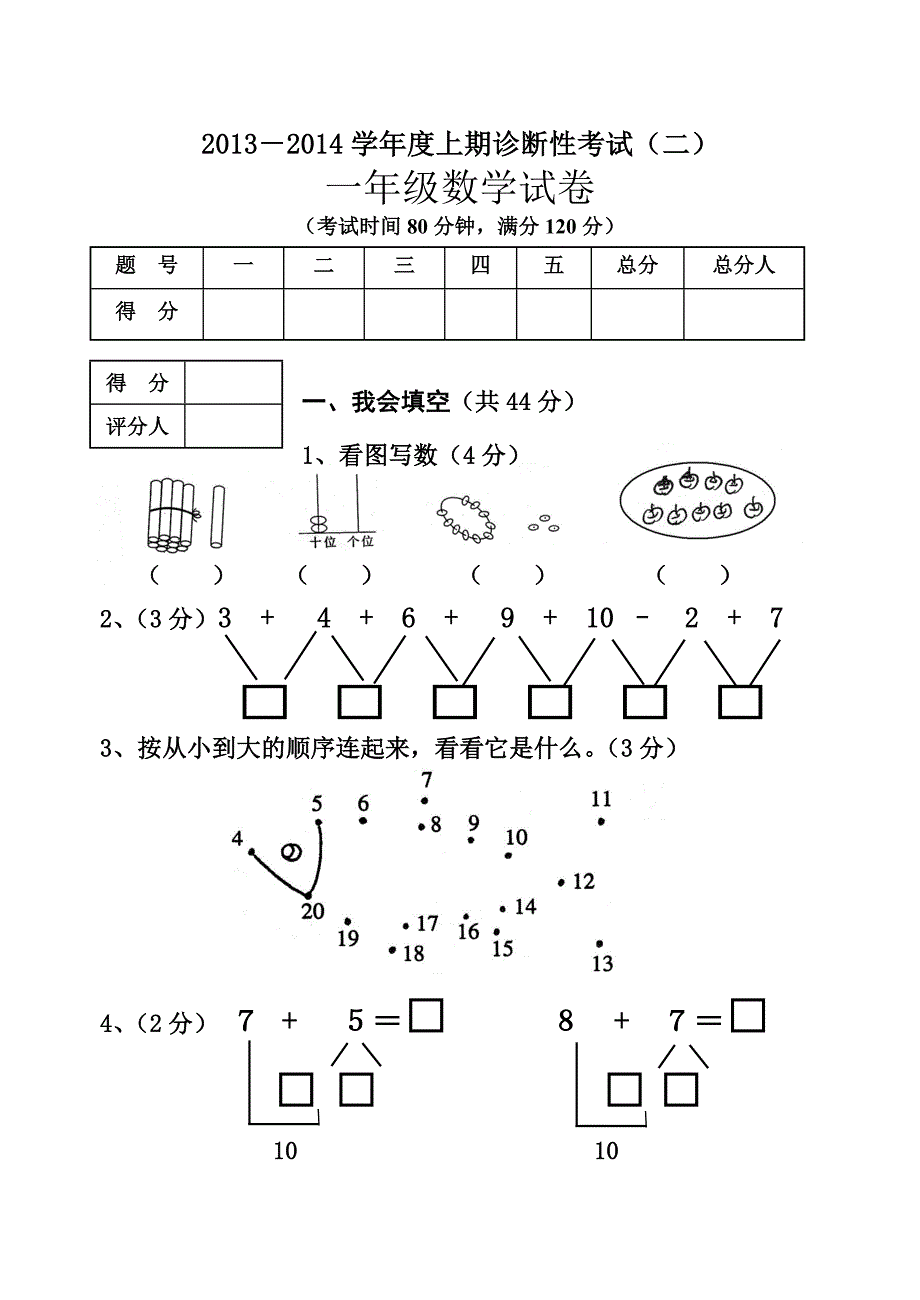 大树小学2013-2014学年一年级上册数学期末测试卷6_第1页