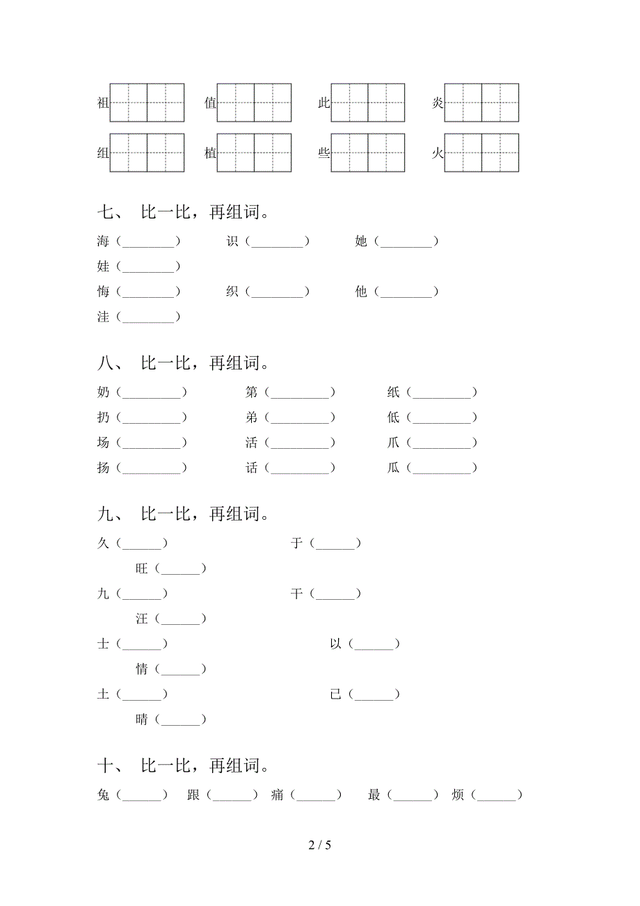 小学二年级语文下册形近字过关专项练习_第2页