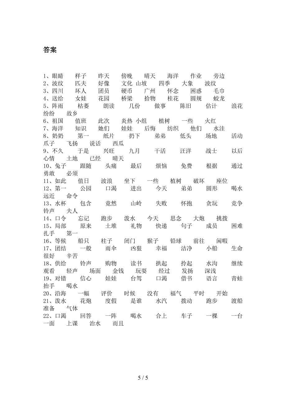 小学二年级语文下册形近字过关专项练习_第5页