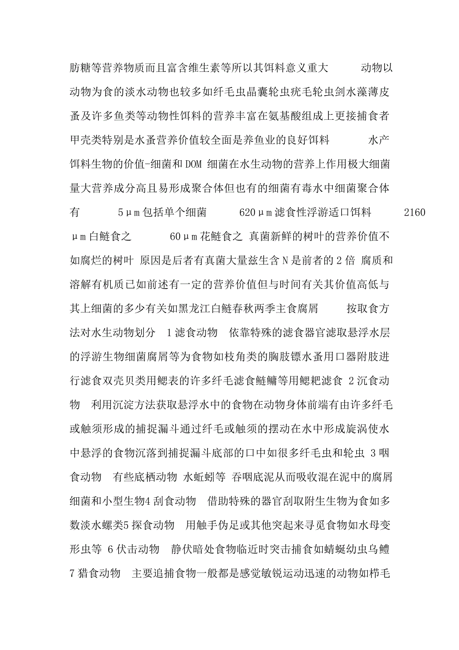 水生生物学养殖水域生态学生产力.doc_第3页