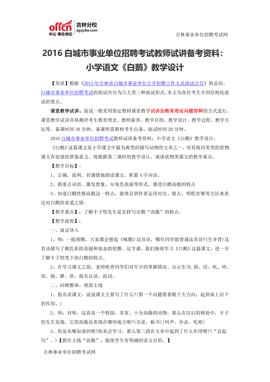 2016白城市事业单位招聘考试教师试讲备考资料：小学语文《白鹅》教学设计.docx_第1页