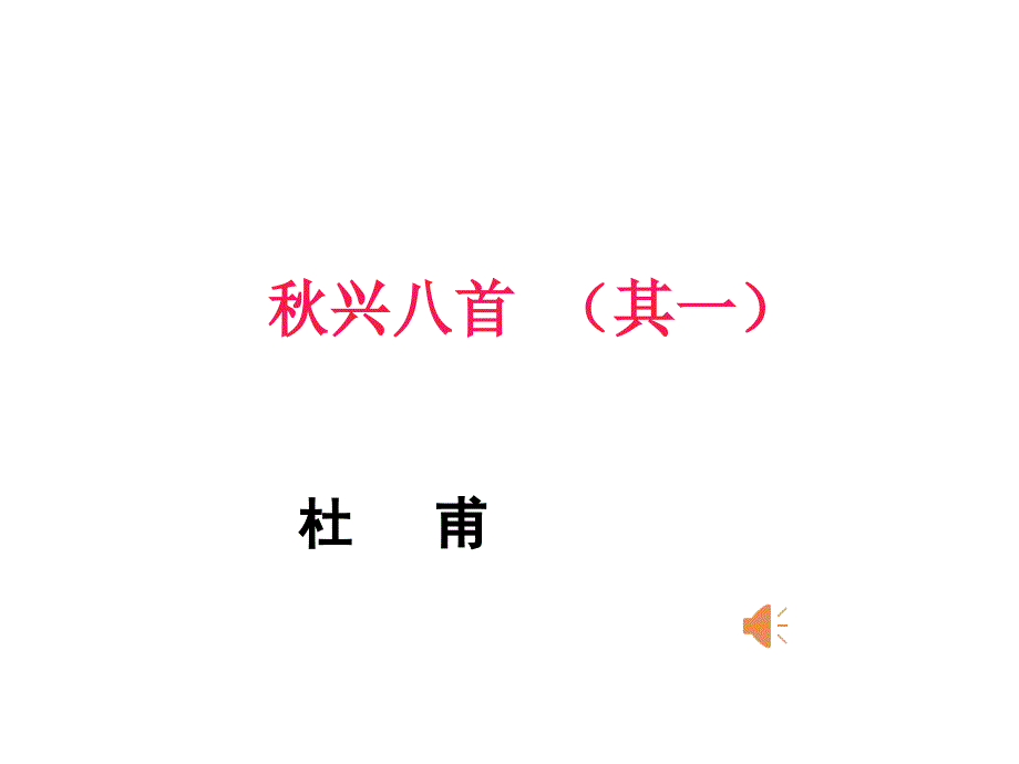 杜甫诗三首优秀通用课件_第2页