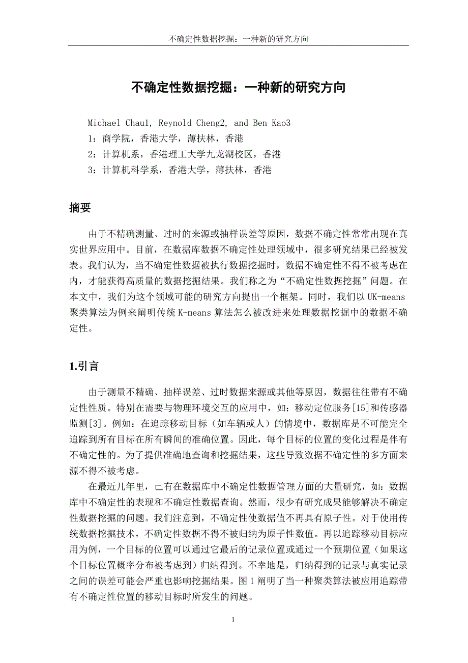 外文翻译不确定性数据挖掘：一种新的研究方向_第2页