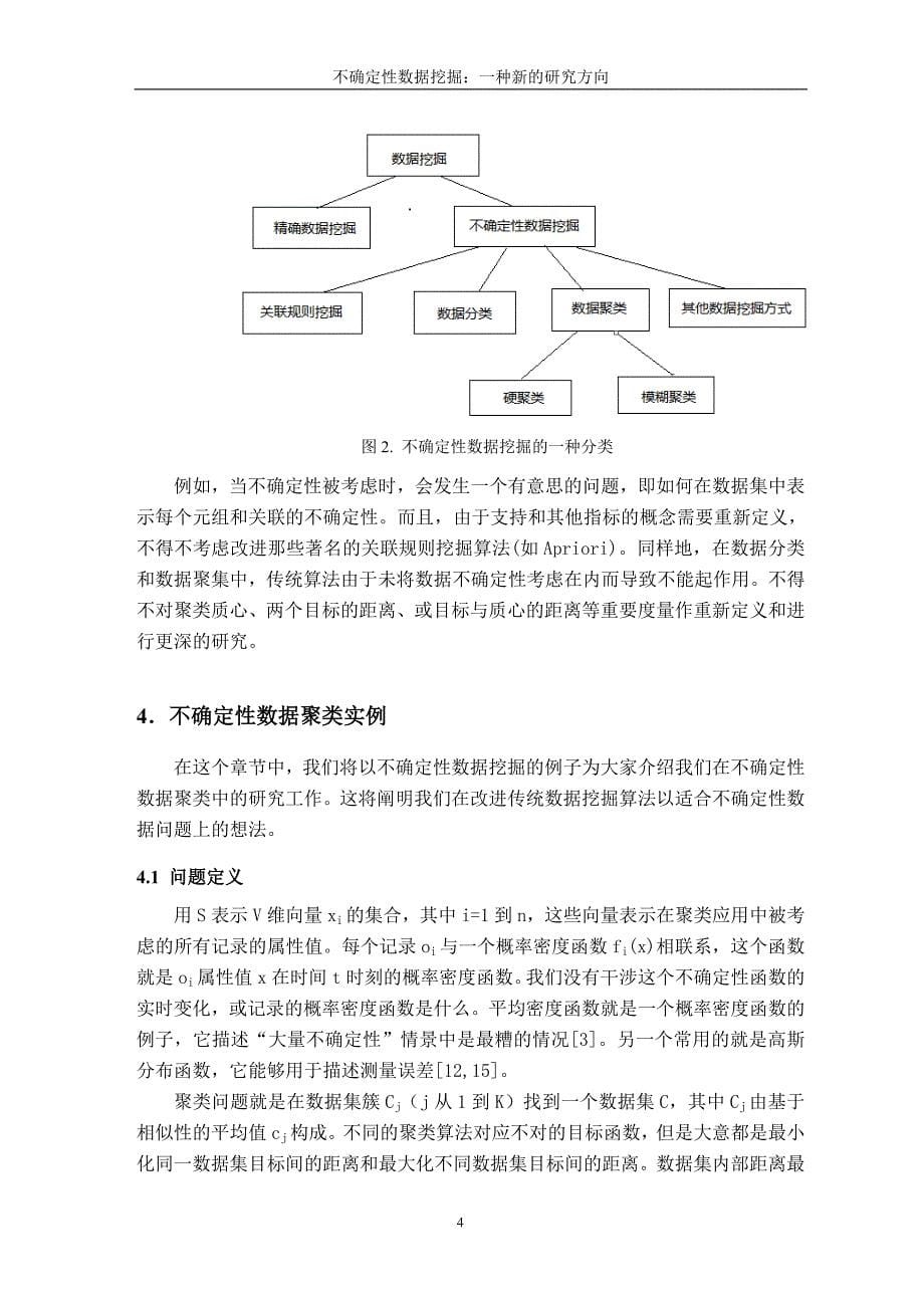 外文翻译不确定性数据挖掘：一种新的研究方向_第5页