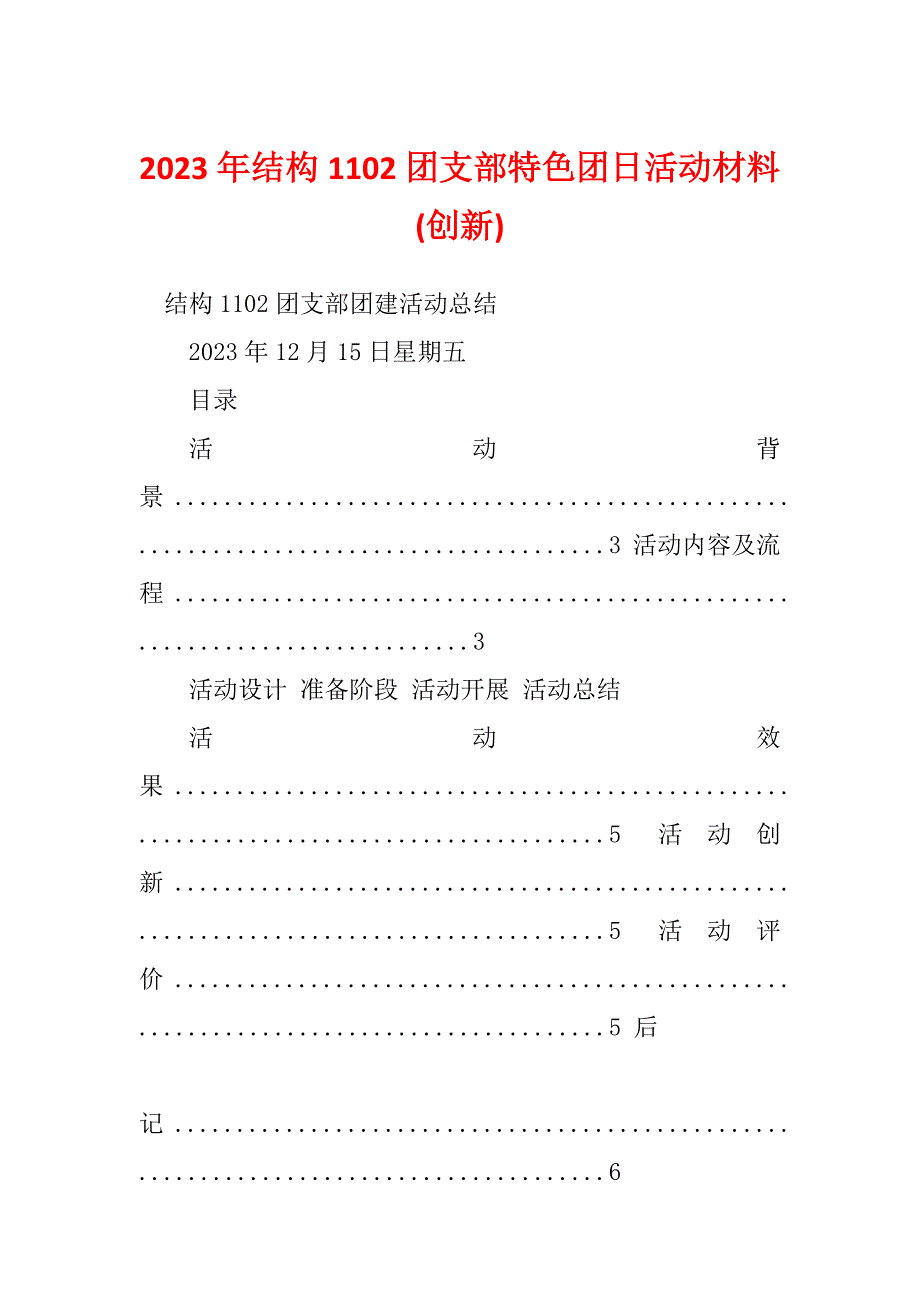 2023年结构1102团支部特色团日活动材料(创新)_第1页