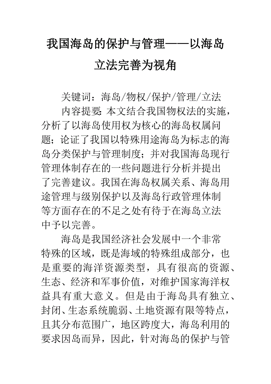 我国海岛的保护与管理——以海岛立法完善为视角.docx_第1页