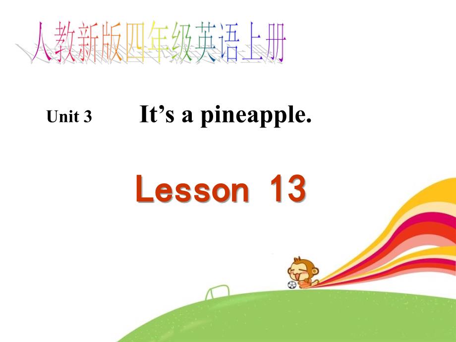 人教新版英语四上Unit3It’sapineappleLesson13课件之一_第1页