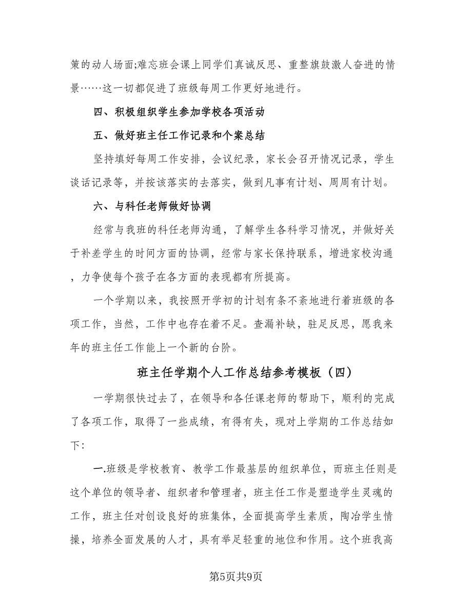 班主任学期个人工作总结参考模板（5篇）.doc_第5页