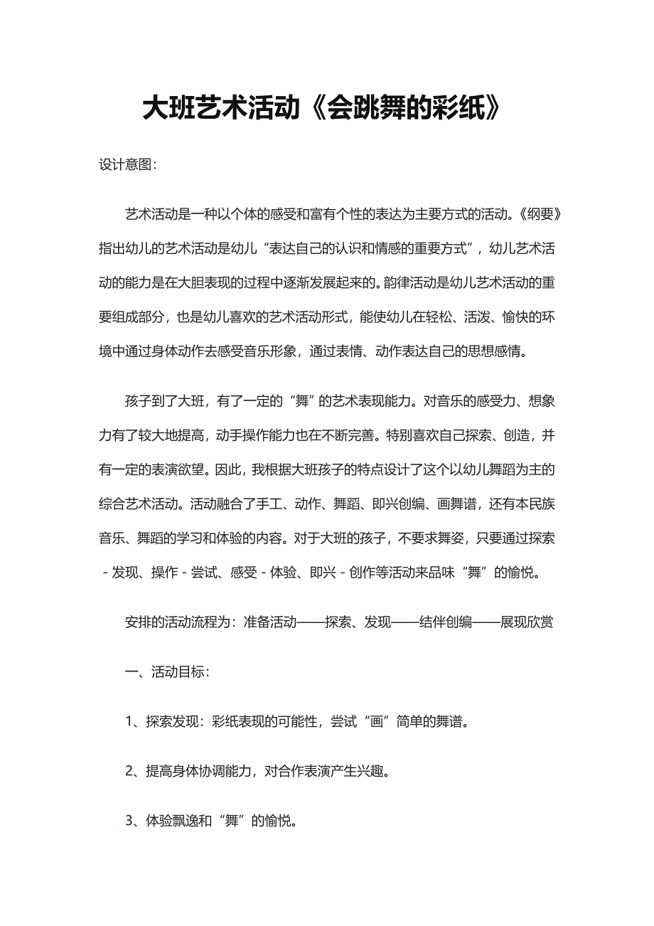 大班艺术活动设计《会跳舞的彩纸》冯晓慧西泽幼儿园.doc_第1页