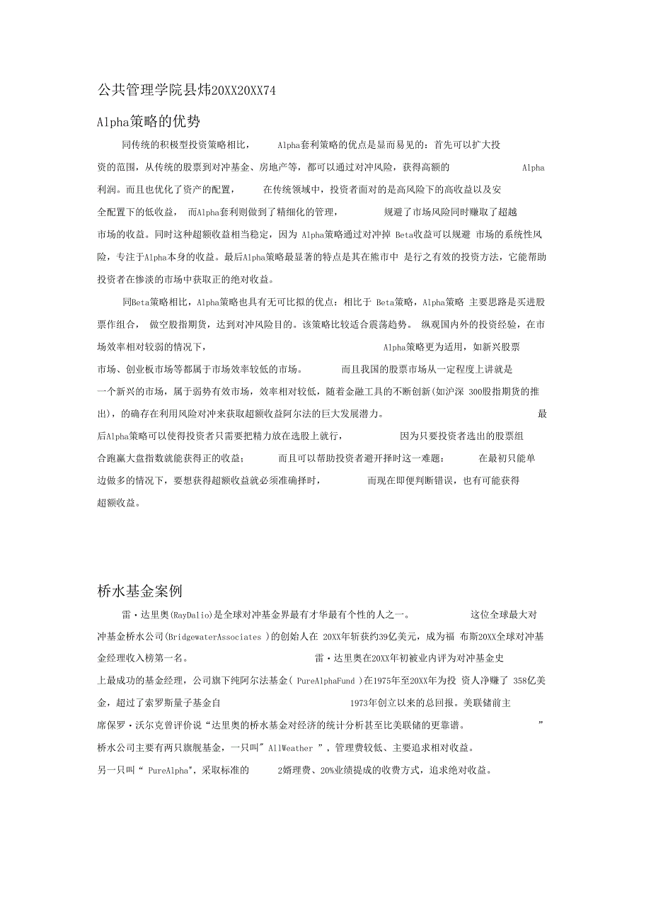 7A文风管-阿尔法优势及桥水基金案例_第1页