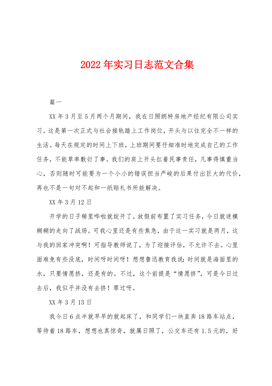 2022年实习日志范文合集.docx_第1页