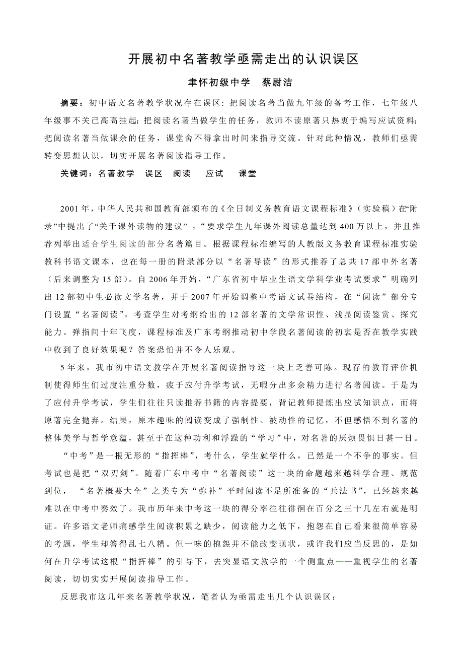 开展初中名著教学亟需走出的认识误区（蔡尉洁）.doc_第1页