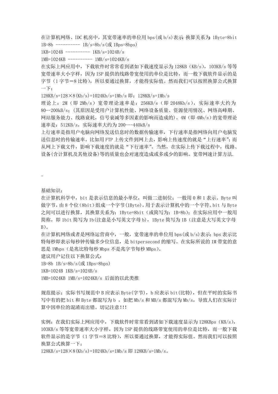 网络带宽测速单位计算方法_第1页