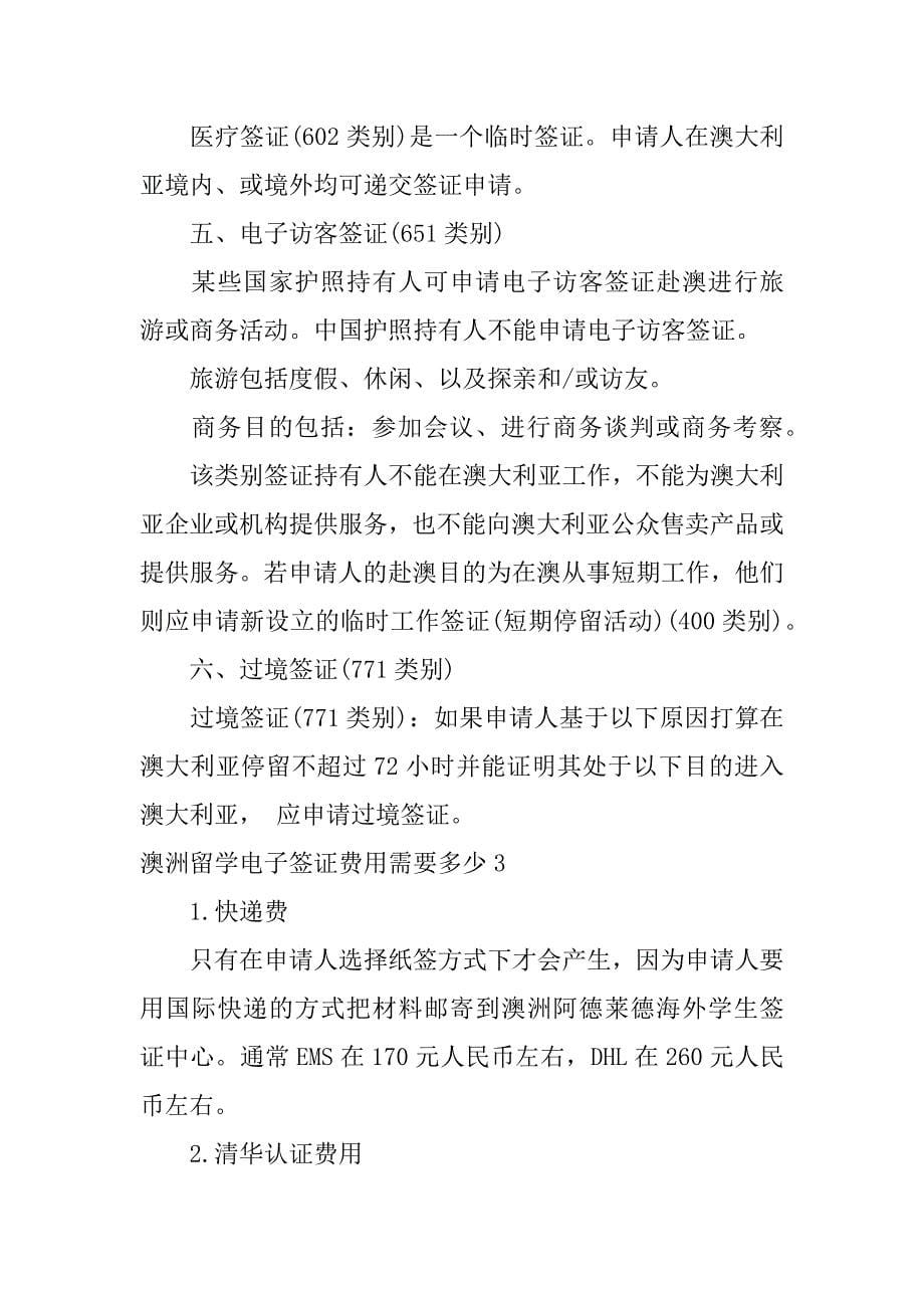 澳洲留学电子签证费用需要多少3篇(办澳大利亚留学签证费多少)_第5页