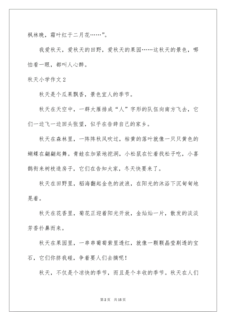 秋天小学作文合集15篇_第2页