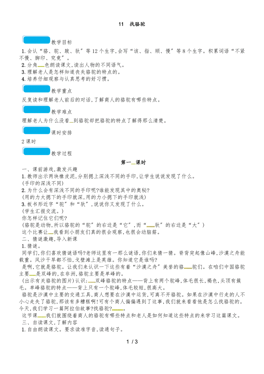 二年级下册语文教案11找骆驼∣语文S版(2018)_第1页