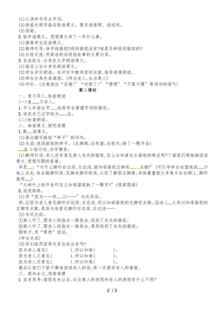 二年级下册语文教案11找骆驼∣语文S版(2018)_第2页